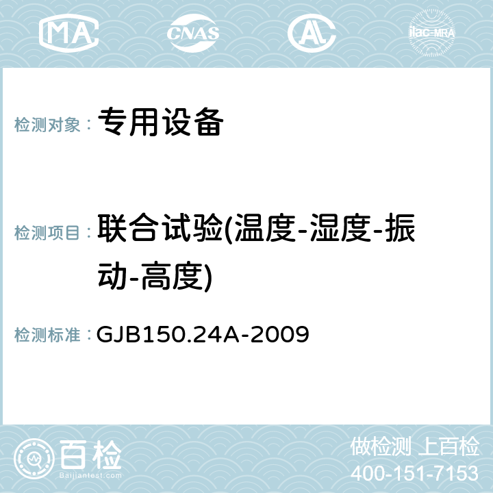 聯合試驗(溫度-濕度-振動-高度) 軍用裝備實驗室環境試驗方法 第24部分：溫度-濕度-振動-高度 GJB150.24A-2009 4.2.4.3