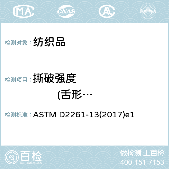 撕破强度                (舌形法) 单舌法测定梭织物的撕破强度 ASTM D2261-13(2017)e1