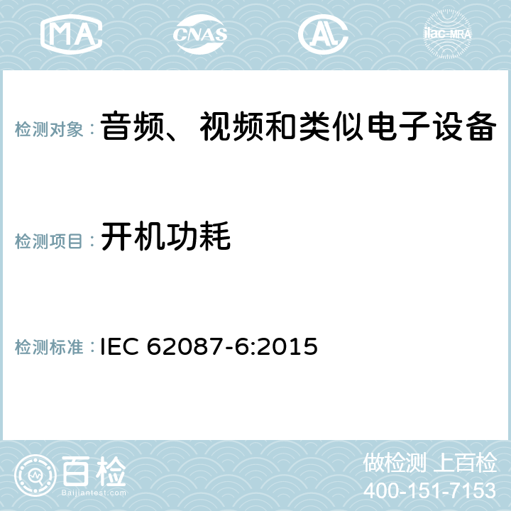 开机功耗 音频、视频和相关设备的功耗 测量方法 第3部分: 电视机 IEC 62087-6:2015 6.3.3