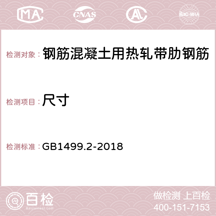 尺寸 钢筋混凝土用钢 第2部分：热轧带肋钢筋 GB1499.2-2018 8.3