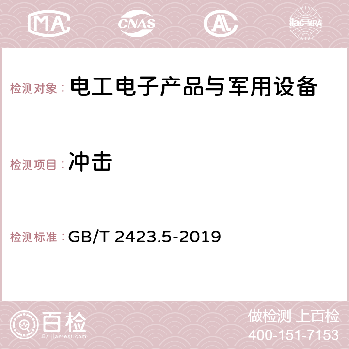 沖擊 環境試驗 第2部分:試驗方法 試驗Ea和導則:沖擊 GB/T 2423.5-2019