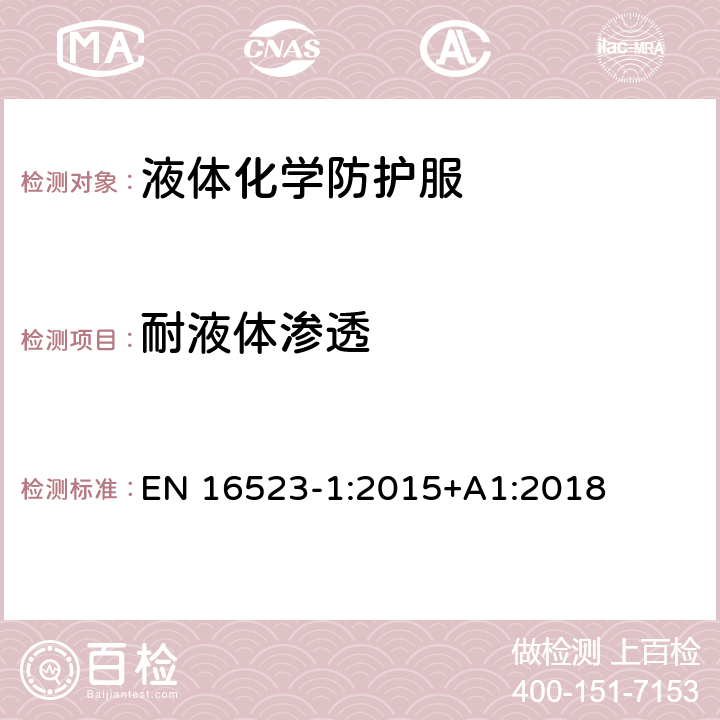 耐液体渗透 耐化学药品渗透性的测定-第1部分:采用液态化学品在连续接触条件下的渗透 EN 16523-1:2015+A1:2018