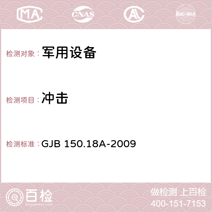 冲击 军用装备实验室环境试验方法 第18部分：冲击试验 GJB 150.18A-2009 7.2.1～7.2.6