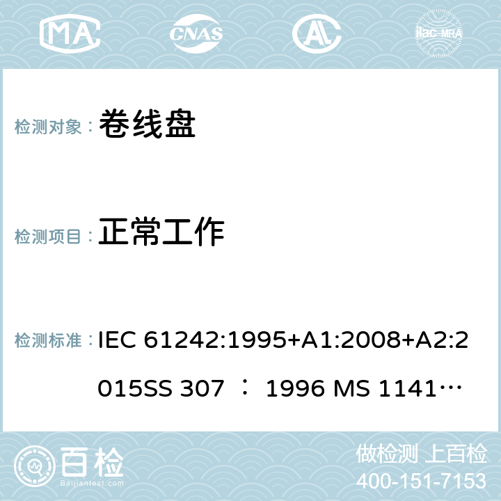 正常工作 卷线盘规范 IEC 61242:1995+A1:2008+A2:2015
SS 307 ： 1996
 MS 1141: 2006 18