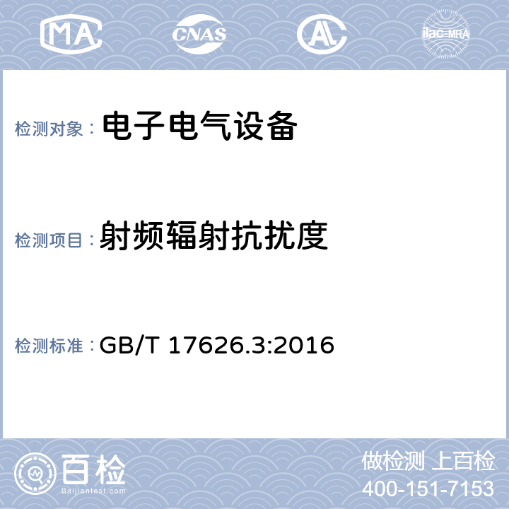 射频辐射抗扰度 电磁兼容试验和测量技术辐射抗扰度试验 GB/T 17626.3:2016 全条款