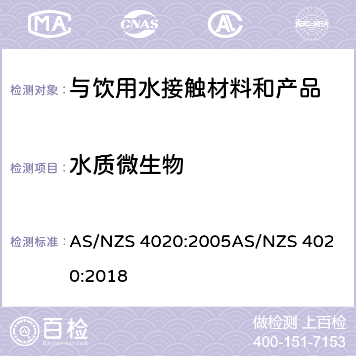 水质微生物 与饮用水接触的材料、产品 AS/NZS 4020:2005
AS/NZS 4020:2018 附录E