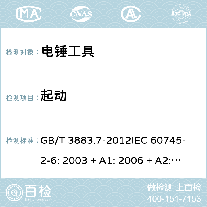 起動 手持式電動工具的安全 第2 部分: 電錘工具的專用要求 GB/T 3883.7-2012
IEC 60745-2-6: 2003 + A1: 2006 + A2: 2008
EN 60745-2-6: 2010
AS/NZS 60745.2.6:2009 10
