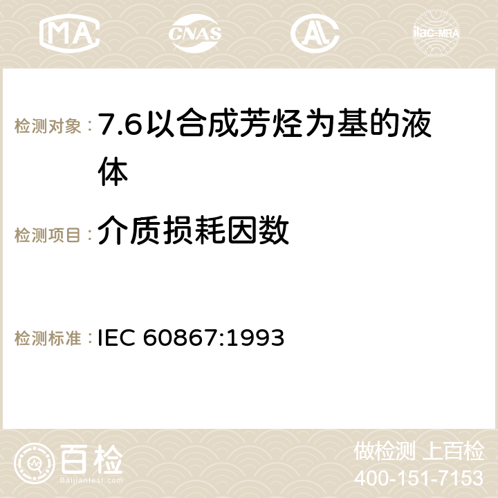 介质损耗因数 IEC 60867-1993 绝缘液体 未使用过的合成芳香烃基液体的规范