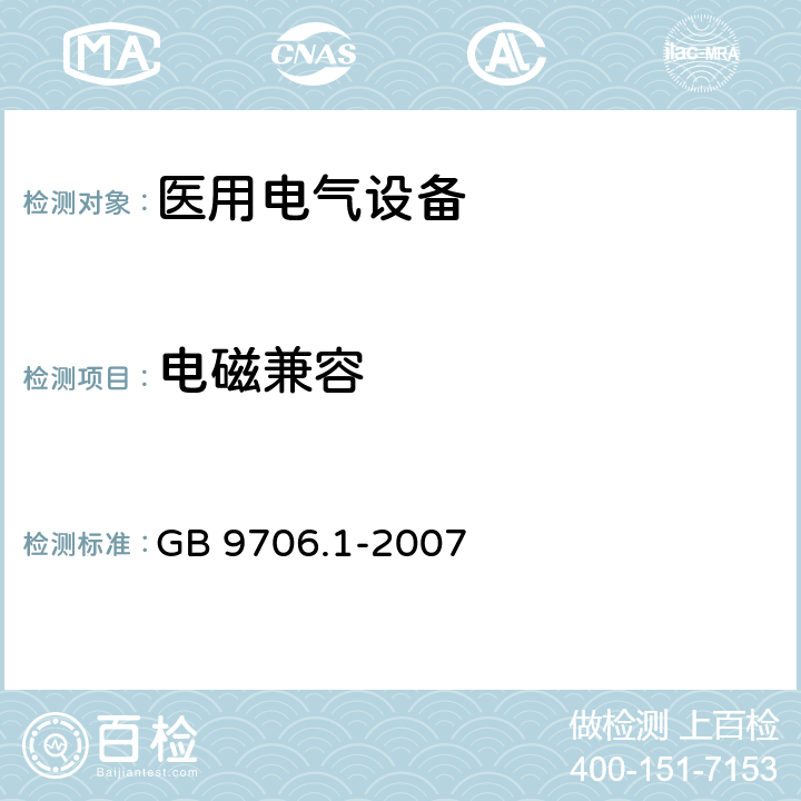 电磁兼容 医用电气设备第1部分：安全通用要求 GB 9706.1-2007 36