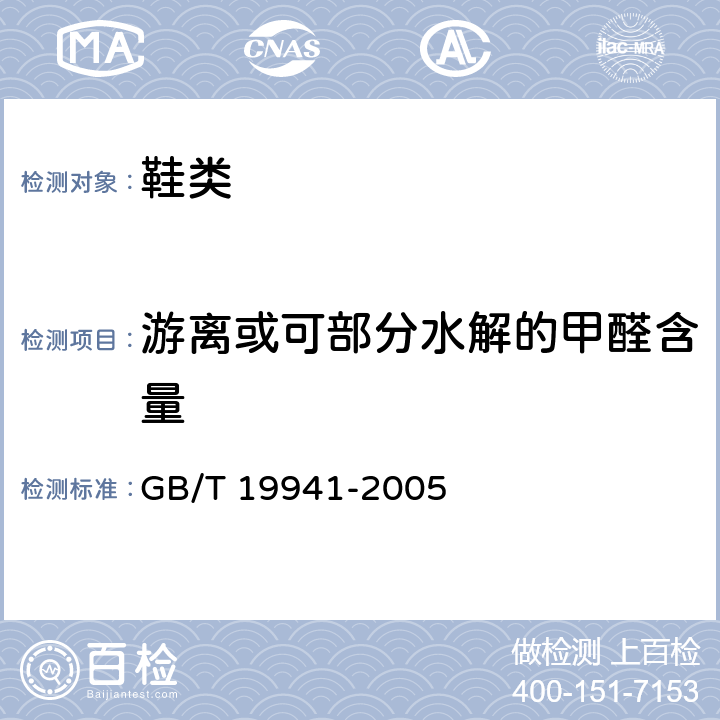 游离或可部分水解的甲醛含量 《皮革和毛皮 化学试验 甲醛含量的测定 》 GB/T 19941-2005