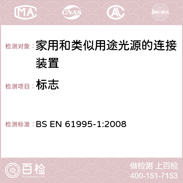 标志 BS EN 61995 家用和类似用途灯具连接设备-第1部分：一般要求 -1:2008 8