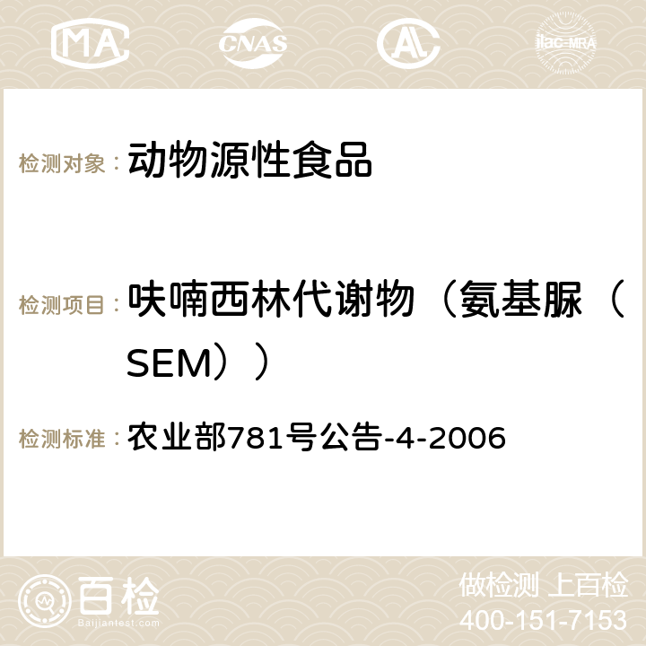 呋喃西林代谢物（氨基脲（SEM）） 动物源性食品中硝基呋喃类代谢物残留量的测定 高效液相色谱-串联质谱法 农业部781号公告-4-2006