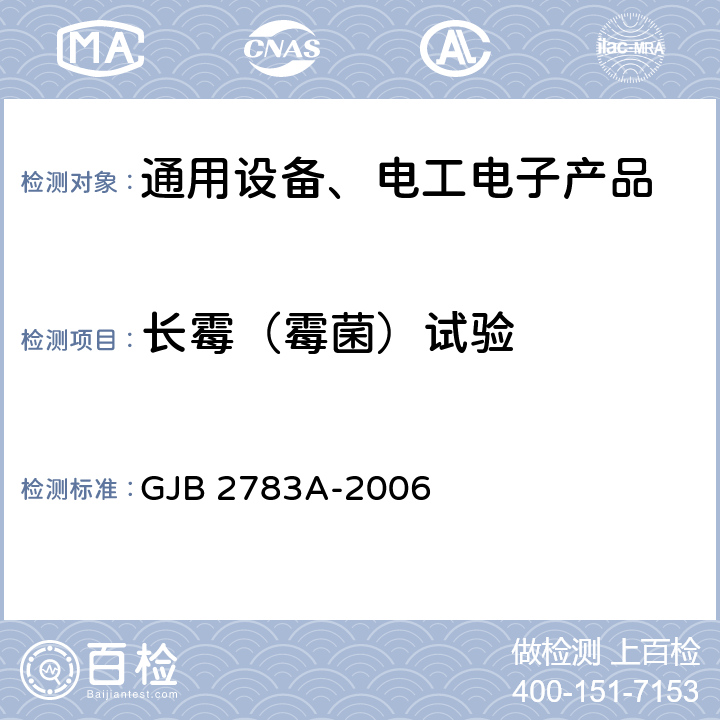 长霉（霉菌）试验 地空导弹制导雷达通用规范 GJB 2783A-2006 4.7.6.10