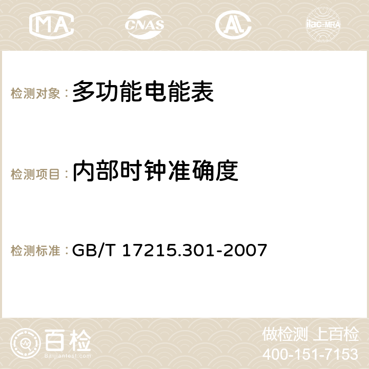 内部时钟准确度 GB/T 17215.301-2007 多功能电能表 特殊要求