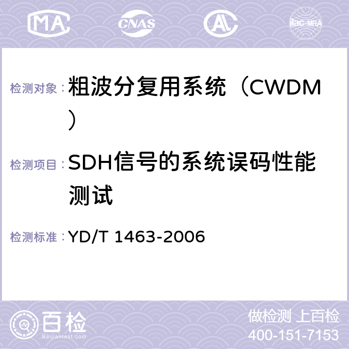 SDH信号的系统误码性能测试 粗波分复用（CWDM）系统测试方法 YD/T 1463-2006 7.1