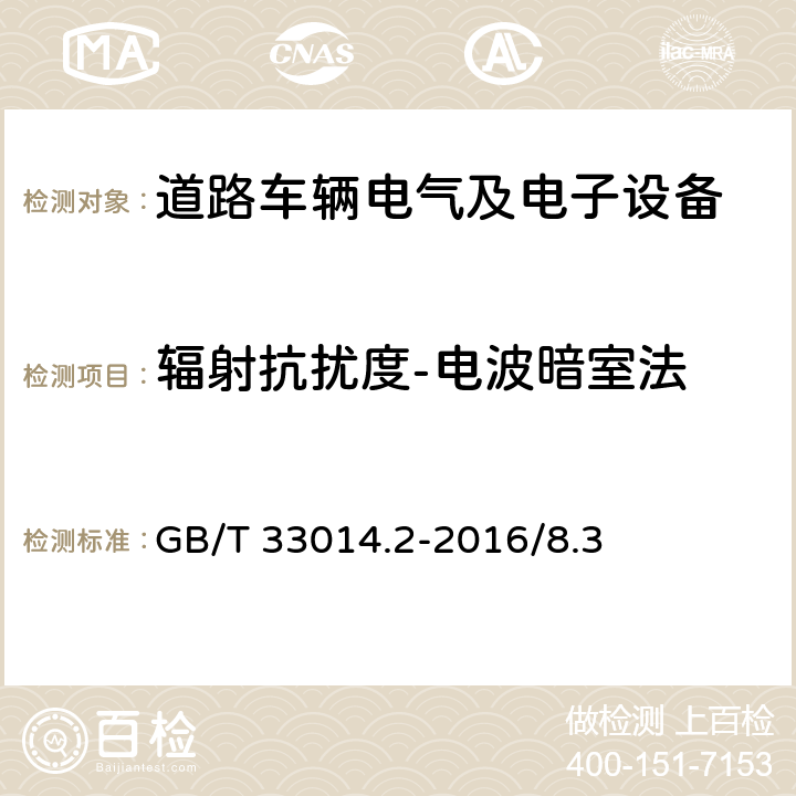 辐射抗扰度-电波暗室法 道路车辆 电气电子部件对窄带辐射电磁能的抗扰性试验方法 第2部分 电波暗室法 GB/T 33014.2-2016/8.3