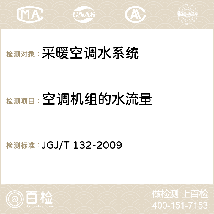 空调机组的水流量 《居住建筑节能检测标准》 JGJ/T 132-2009