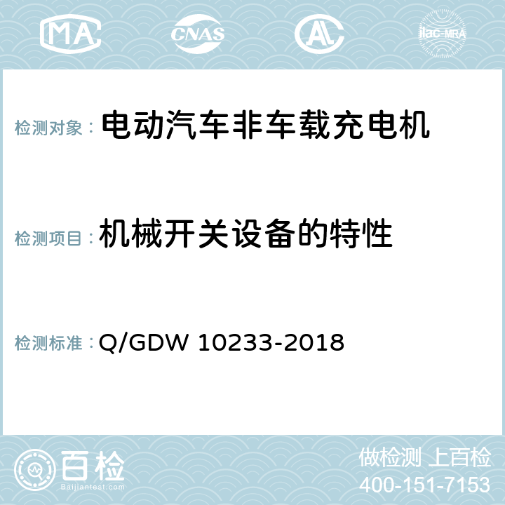 机械开关设备的特性 国家电网公司电动汽车非车载充电机通用要求 Q/GDW 10233-2018 7.17