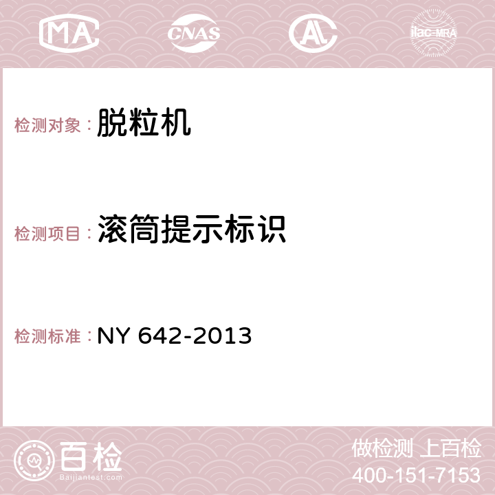 滚筒提示标识 NY 642-2013 脱粒机安全技术要求