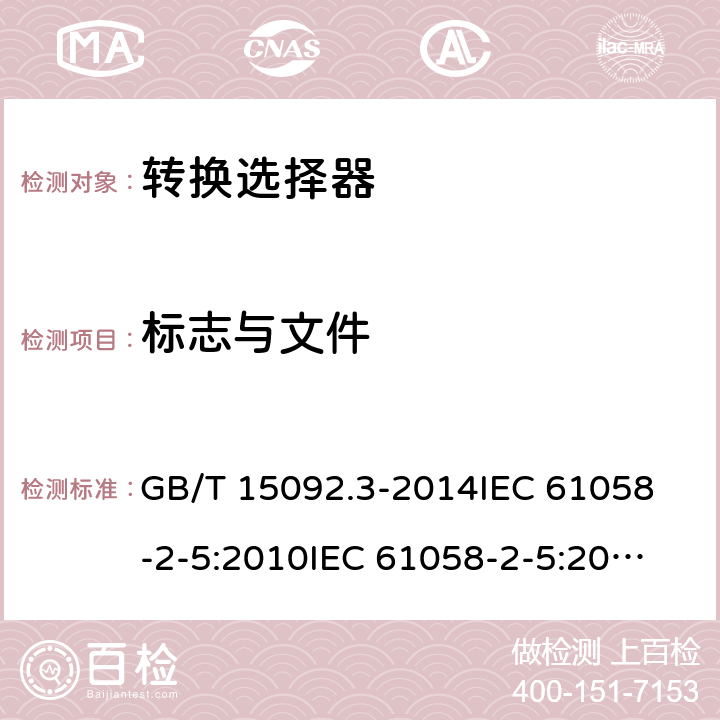 标志与文件 器具开关 第2部分：转换选择器的特殊要求 GB/T 15092.3-2014
IEC 61058-2-5:2010
IEC 61058-2-5:2018 8