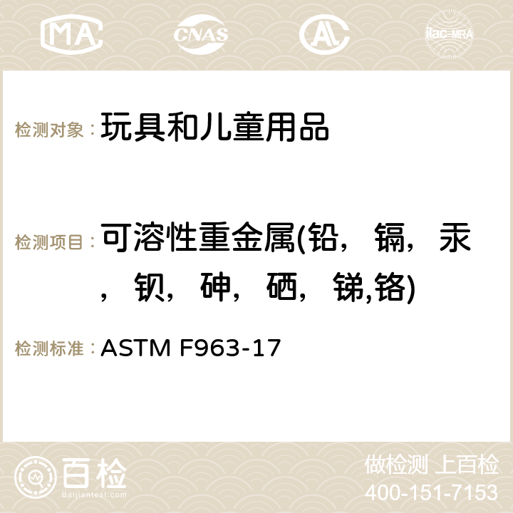 可溶性重金属(铅，镉，汞，钡，砷，硒，锑,铬) 消费者安全规范：玩具安全 ASTM F963-17 条款4.3.5.1(2),4.3.5.2(2)(b), 8.3.2～8.3.5