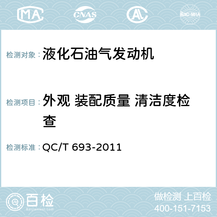 外观 装配质量 清洁度检查 《液化石油气发动机技术条件》 QC/T 693-2011 5.6