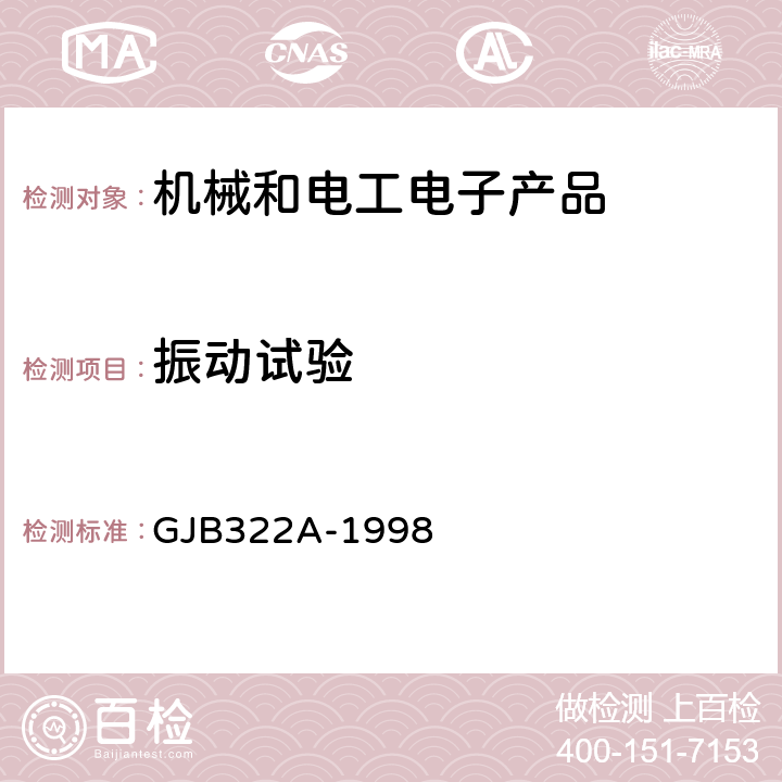 振動(dòng)試驗(yàn) 軍用計(jì)算機(jī)通用規(guī)范 GJB322A-1998 3.9.4、4.7.10.3