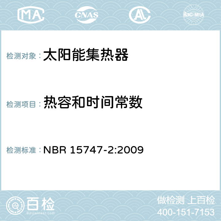 热容和时间常数 NBR 15747-2:2009 太阳能光热系统和元件－太阳能集热器 第2 部分：测试方法  6.2.6