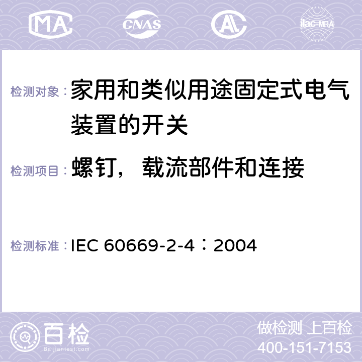 螺钉，载流部件和连接 家用和类似用途固定电气设施用开关.第2-4部分:特殊要求.隔离开关 IEC 60669-2-4：2004 22