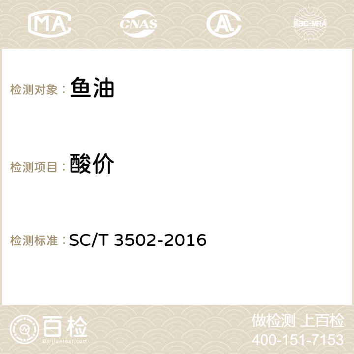 酸价 鱼油 SC/T 3502-2016