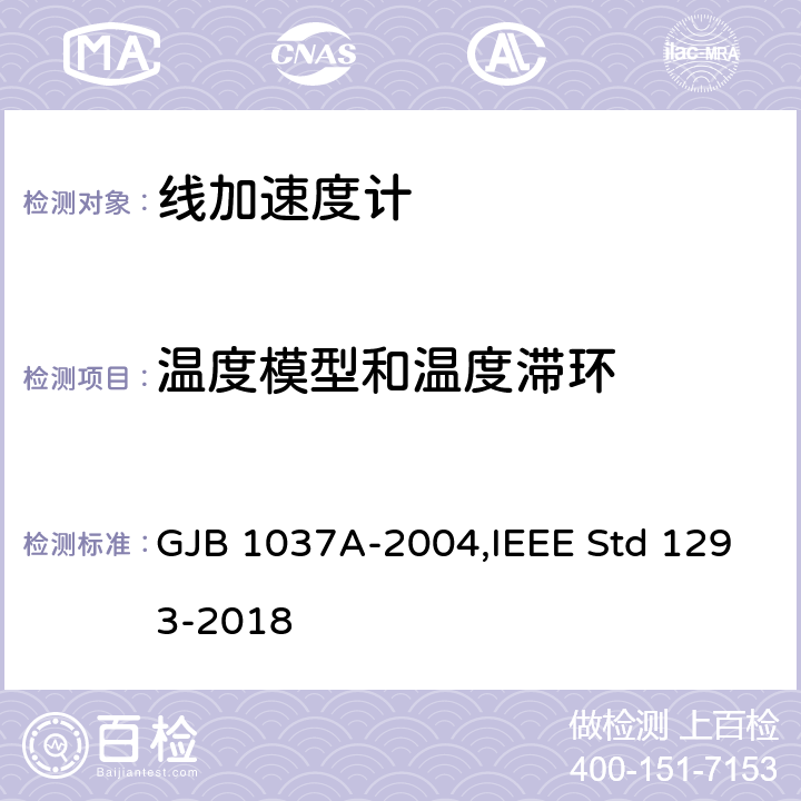 温度模型和温度滞环 单轴摆式伺服线加速度计试验方法,单轴非陀螺式线加速度计IEEE标准技术规范格式指南和检测方法 GJB 1037A-2004,IEEE Std 1293-2018 6.3.15,12.3.12
