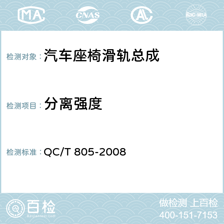 分离强度 乘用车座椅用滑轨技术条件 QC/T 805-2008 4.2.7,5.7