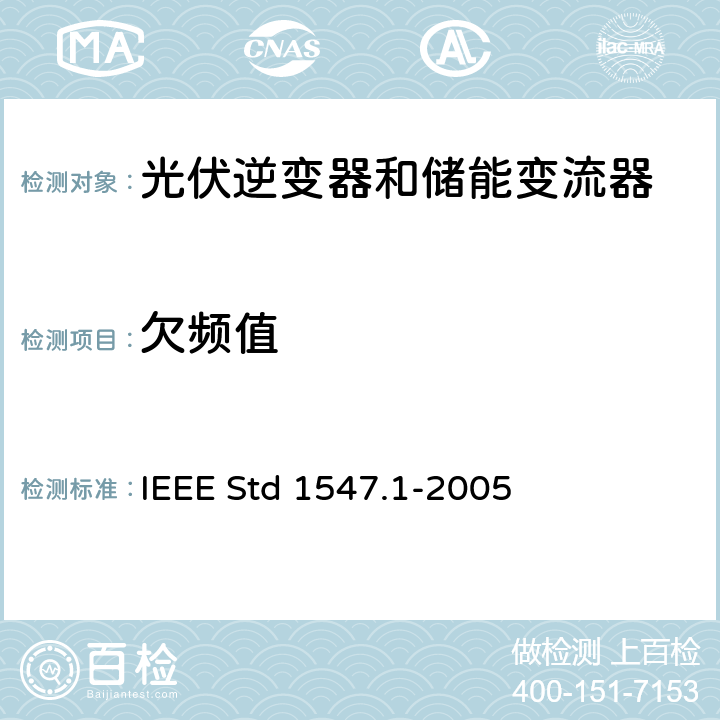 欠频值 分布式发电系统并网测试要求 IEEE Std 1547.1-2005 5.3.2.2