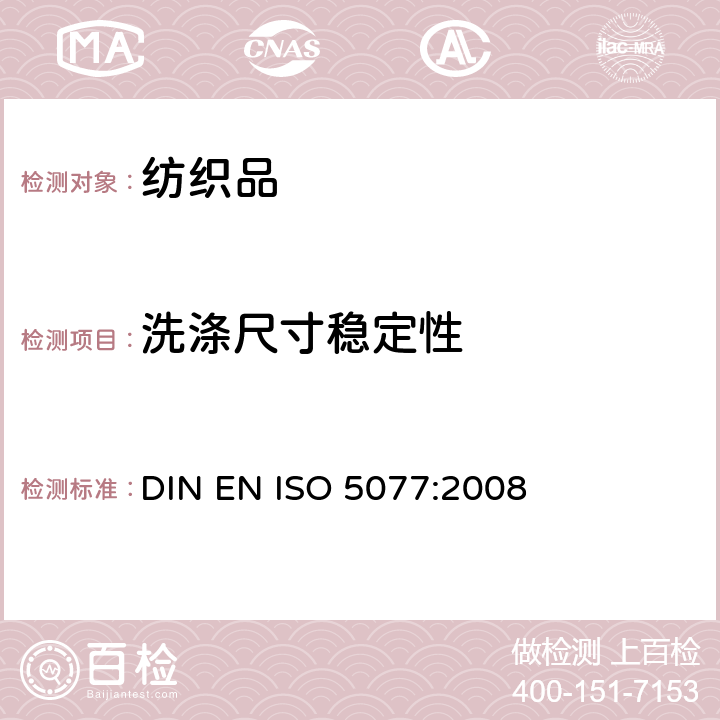 洗涤尺寸稳定性 纺织品 洗涤干燥后尺寸变化的测定 DIN EN ISO 5077:2008