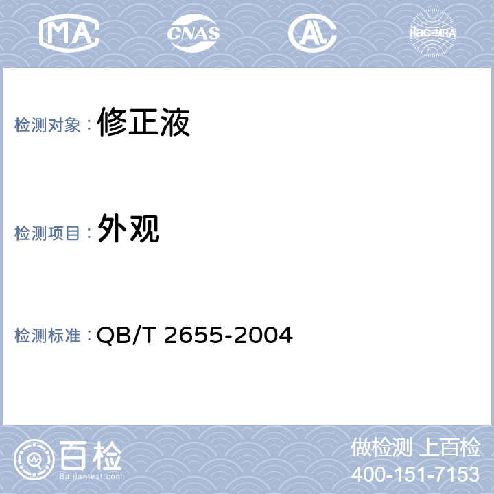 外观 QB/T 2655-2004 【强改推】修正液