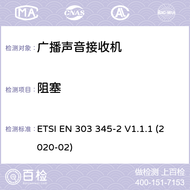 阻塞 广播声音接收机;第2部分:AM广播接收服务：无线电频谱接入谐调标准 ETSI EN 303 345-2 V1.1.1 (2020-02) 4.3