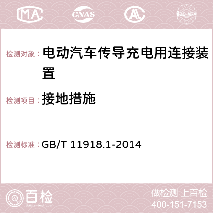 接地措施 工业用插头插座和耦合器 第1部分:通用要求 GB/T 11918.1-2014 10