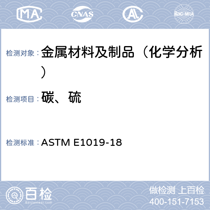 碳、硫 钢、铁、镍和钴合金中碳、硫、氮和氧含量测定的标准试验方法 ASTM E1019-18