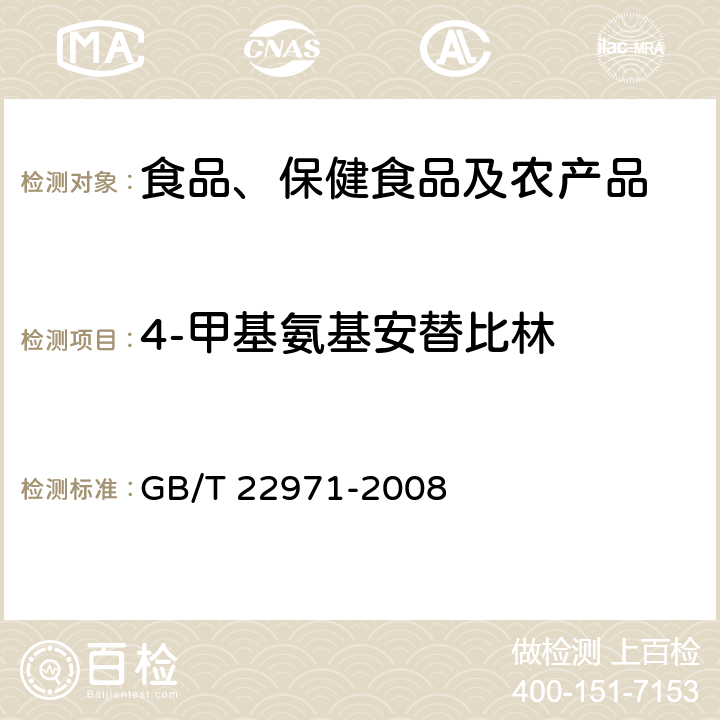 4-甲基氨基安替比林 牛奶和奶粉中安乃近代谢物残留量的测定 液相色谱-串联质谱法 GB/T 22971-2008