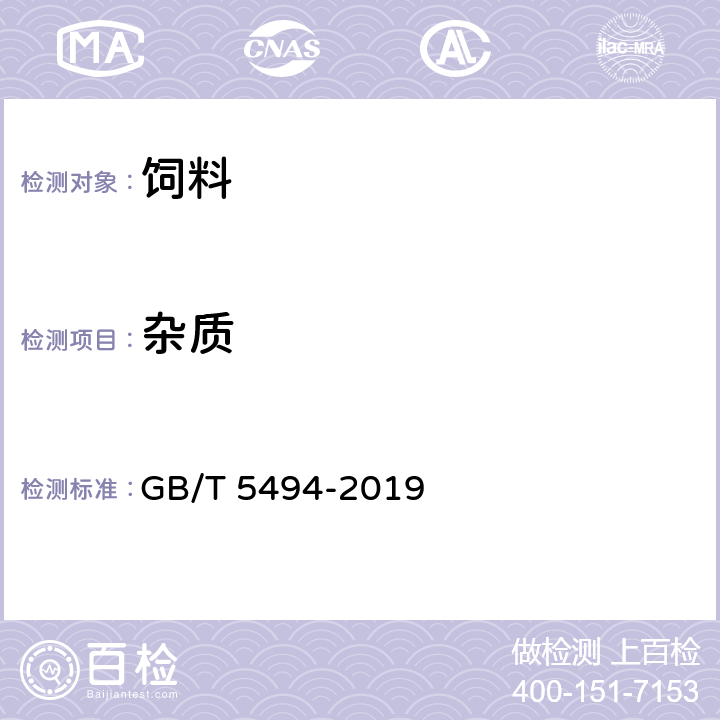 杂质 《粮油检验 粮食、油料的杂质、不完善粒检验》 GB/T 5494-2019