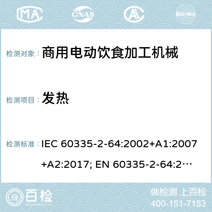 發(fā)熱 家用和類似用途電器的安全　商用電動飲食加工機械的特殊要求 IEC 60335-2-64:2002+A1:2007+A2:2017; 
EN 60335-2-64:2000+A1:2002；
GB 4706.38-2008; 11