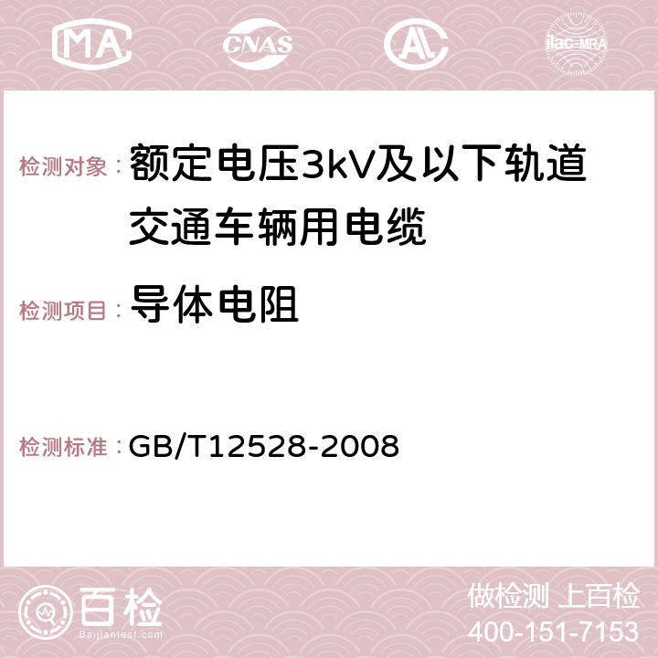 导体电阻 交流额定电压3kV及以下轨道交通车辆用电缆 GB/T12528-2008 7.1.3