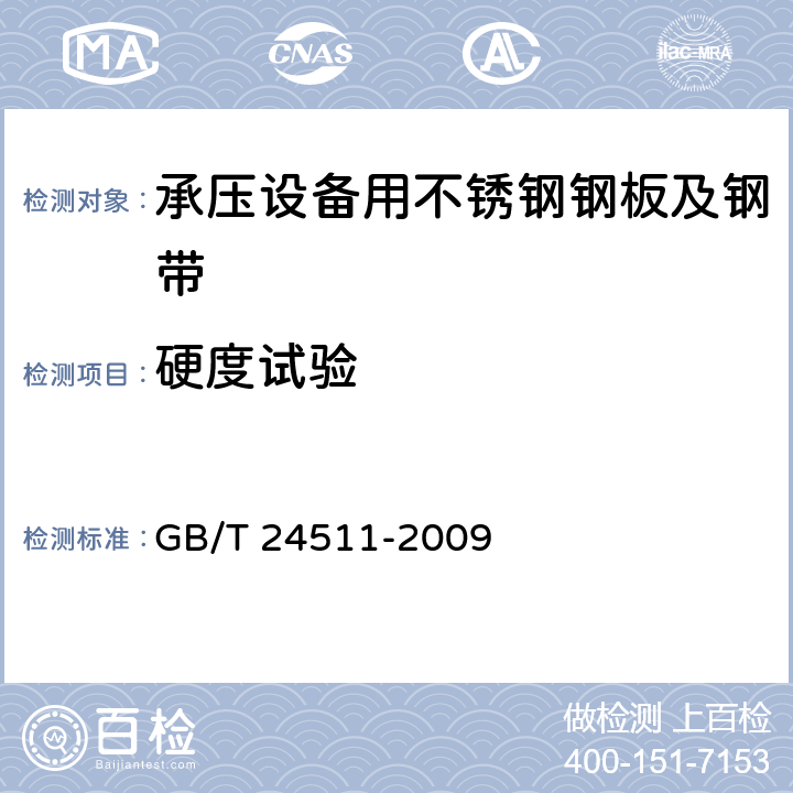 硬度试验 GB/T 24511-2009 【强改推】承压设备用不锈钢钢板及钢带