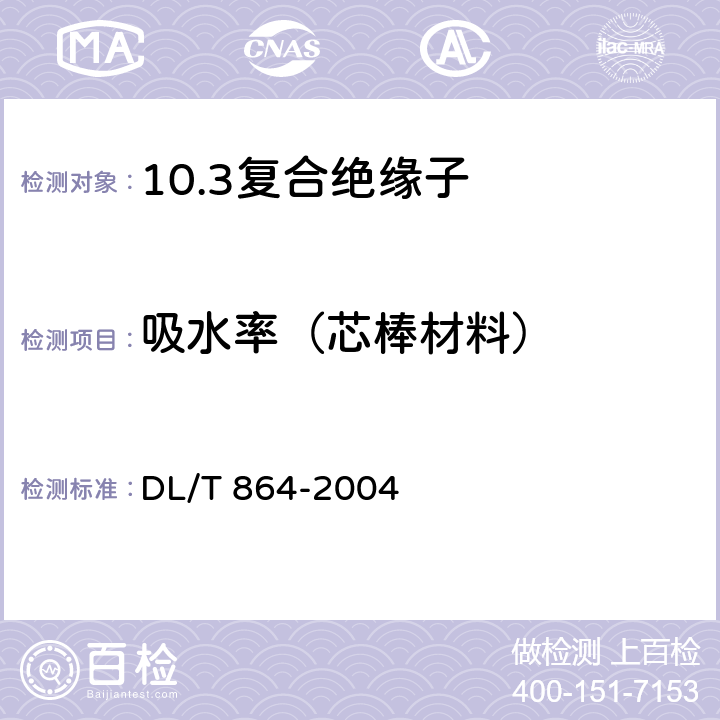 吸水率（芯棒材料） DL/T 864-2004 标称电压高于1000V交流架空线路用复合绝缘子使用导则