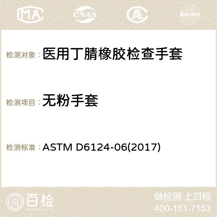 无粉手套 ASTM D6124-06 医用手套残余粉末试验方法 (2017)
