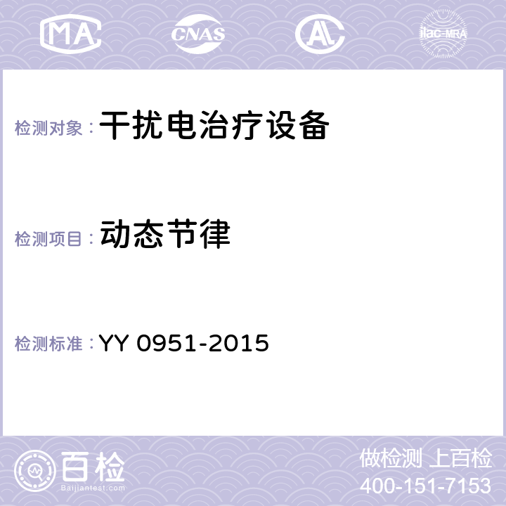 动态节律 干扰电治疗设备 YY 0951-2015 5.9