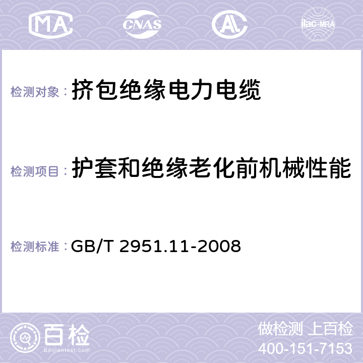 护套和绝缘老化前机械性能 电缆和光缆绝缘和护套材料通用试验方法 第11部分：通用试验方法——厚度和外形尺寸测量——机械性能试验 GB/T 2951.11-2008 9.2