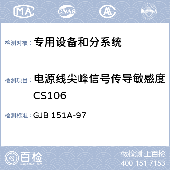 电源线尖峰信号传导敏感度CS106 军用设备和分系统电磁发射和敏感度要求 GJB 151A-97 5.3.9