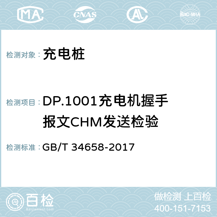 DP.1001充电机握手报文CHM发送检验 电动汽车非车载传导式充电机与电池管理系统之间的通信协议一致性测试 GB/T 34658-2017 7.5.1