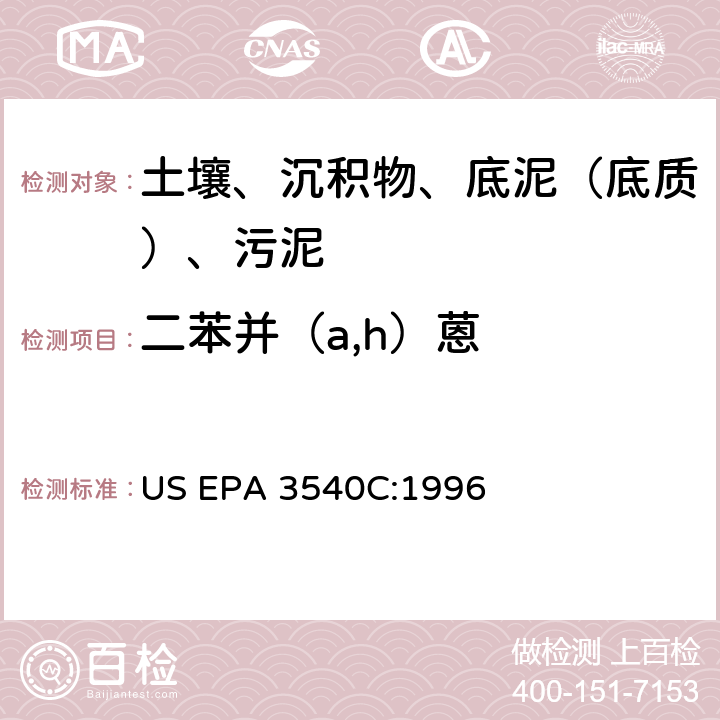 二苯并（a,h）蒽 US EPA 3540C 索氏提取 美国环保署试验方法 :1996